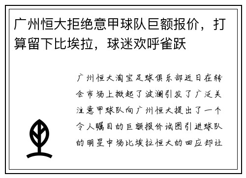 广州恒大拒绝意甲球队巨额报价，打算留下比埃拉，球迷欢呼雀跃