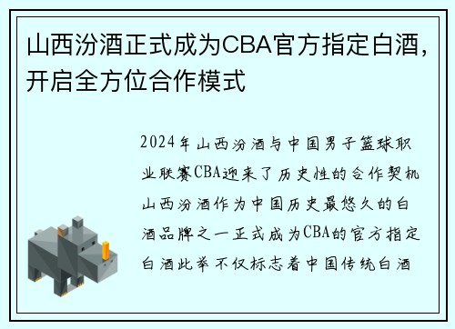 山西汾酒正式成为CBA官方指定白酒，开启全方位合作模式