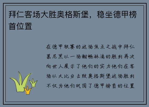 拜仁客场大胜奥格斯堡，稳坐德甲榜首位置