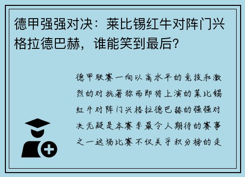 德甲强强对决：莱比锡红牛对阵门兴格拉德巴赫，谁能笑到最后？