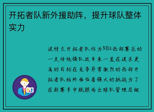 开拓者队新外援助阵，提升球队整体实力