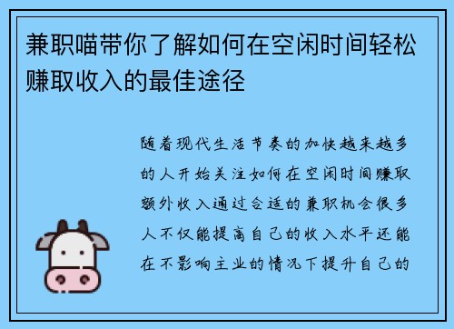 兼职喵带你了解如何在空闲时间轻松赚取收入的最佳途径