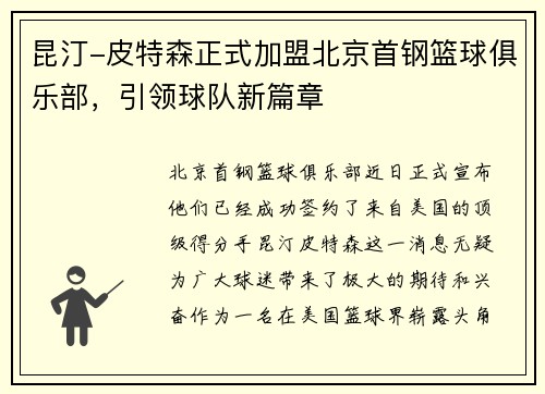 昆汀-皮特森正式加盟北京首钢篮球俱乐部，引领球队新篇章