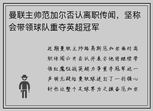 曼联主帅范加尔否认离职传闻，坚称会带领球队重夺英超冠军