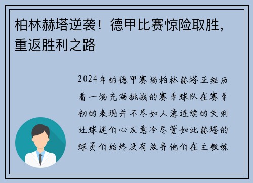 柏林赫塔逆袭！德甲比赛惊险取胜，重返胜利之路