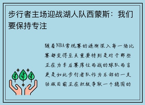 步行者主场迎战湖人队西蒙斯：我们要保持专注