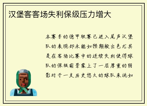 汉堡客客场失利保级压力增大