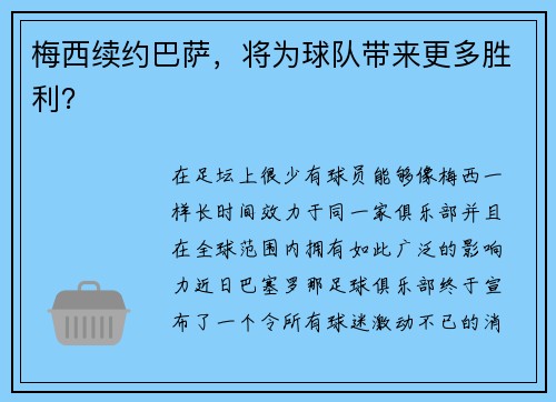 梅西续约巴萨，将为球队带来更多胜利？