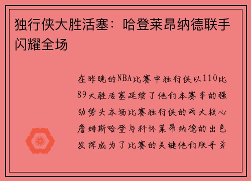 独行侠大胜活塞：哈登莱昂纳德联手闪耀全场