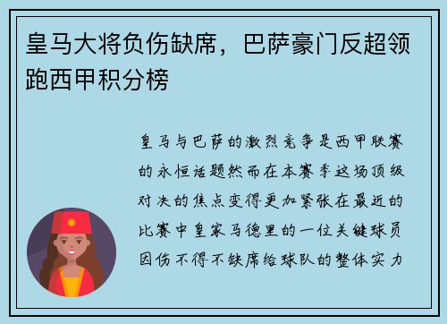 皇马大将负伤缺席，巴萨豪门反超领跑西甲积分榜