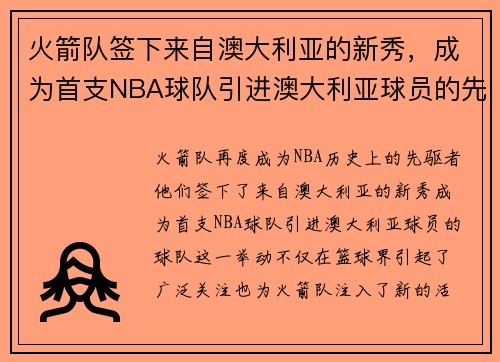火箭队签下来自澳大利亚的新秀，成为首支NBA球队引进澳大利亚球员的先驱