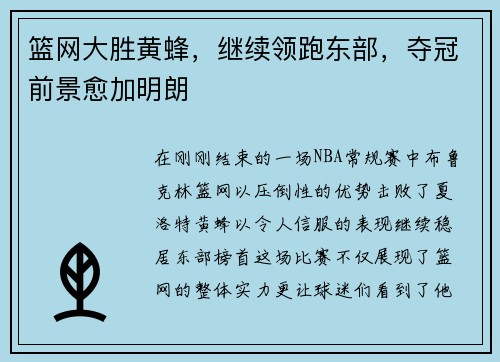篮网大胜黄蜂，继续领跑东部，夺冠前景愈加明朗