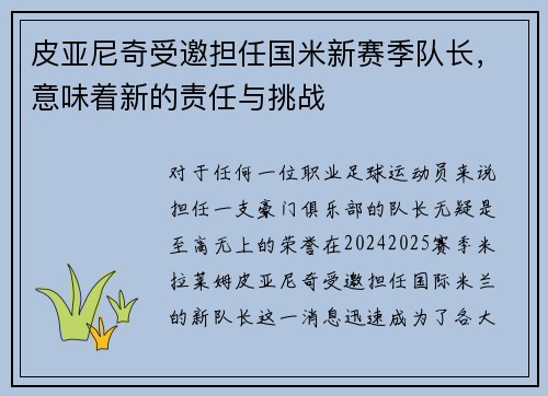 皮亚尼奇受邀担任国米新赛季队长，意味着新的责任与挑战