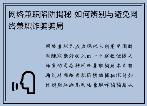 网络兼职陷阱揭秘 如何辨别与避免网络兼职诈骗骗局