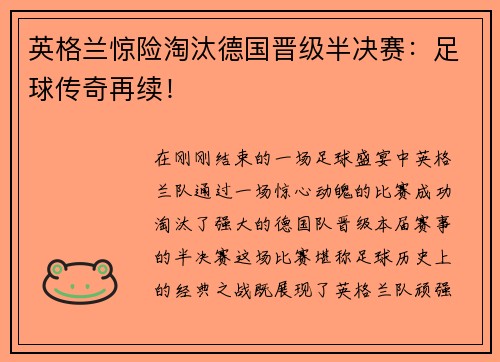 英格兰惊险淘汰德国晋级半决赛：足球传奇再续！