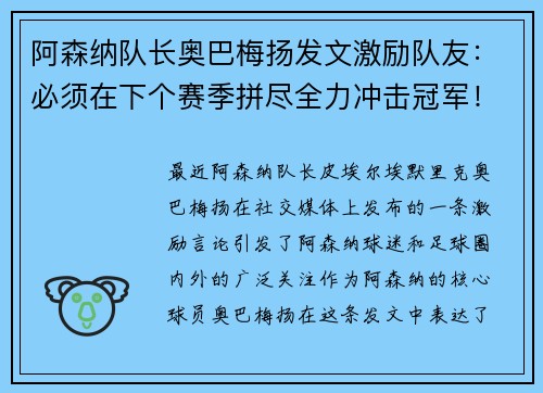 阿森纳队长奥巴梅扬发文激励队友：必须在下个赛季拼尽全力冲击冠军！