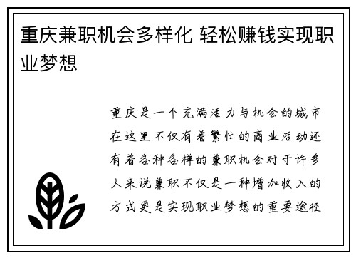 重庆兼职机会多样化 轻松赚钱实现职业梦想