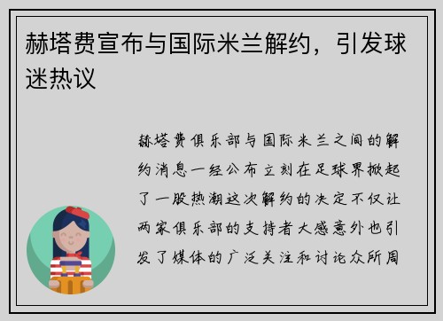 赫塔费宣布与国际米兰解约，引发球迷热议