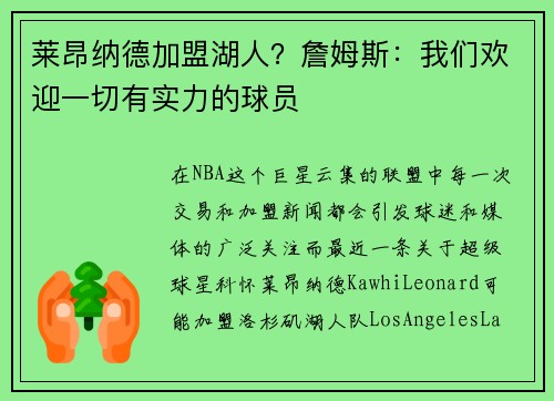 莱昂纳德加盟湖人？詹姆斯：我们欢迎一切有实力的球员