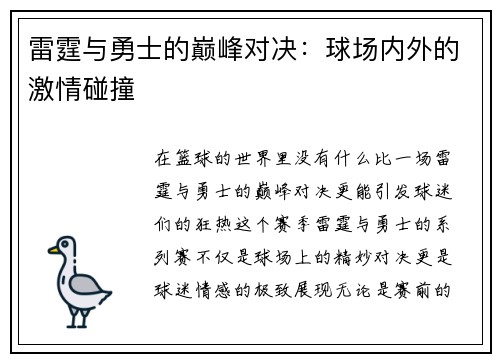 雷霆与勇士的巅峰对决：球场内外的激情碰撞