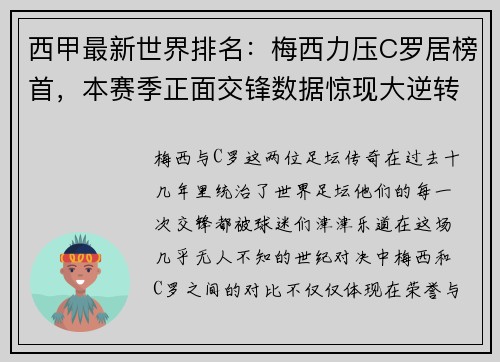 西甲最新世界排名：梅西力压C罗居榜首，本赛季正面交锋数据惊现大逆转