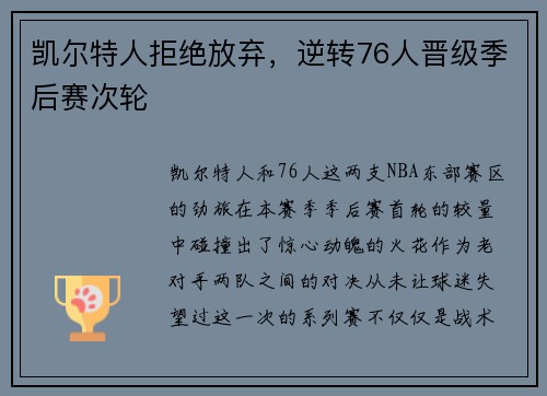 凯尔特人拒绝放弃，逆转76人晋级季后赛次轮