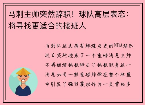 马刺主帅突然辞职！球队高层表态：将寻找更适合的接班人