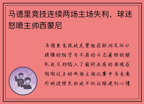 马德里竞技连续两场主场失利，球迷怒喷主帅西蒙尼