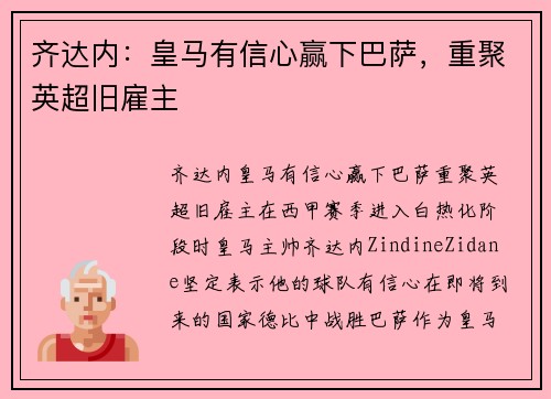 齐达内：皇马有信心赢下巴萨，重聚英超旧雇主