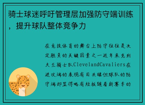 骑士球迷呼吁管理层加强防守端训练，提升球队整体竞争力
