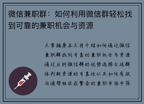 微信兼职群：如何利用微信群轻松找到可靠的兼职机会与资源