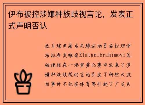 伊布被控涉嫌种族歧视言论，发表正式声明否认