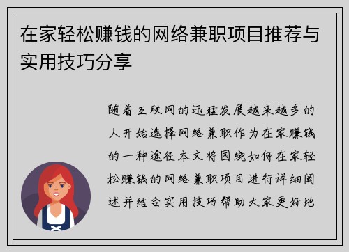 在家轻松赚钱的网络兼职项目推荐与实用技巧分享