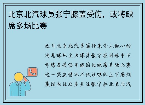 北京北汽球员张宁膝盖受伤，或将缺席多场比赛