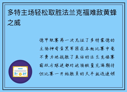 多特主场轻松取胜法兰克福难敌黄蜂之威