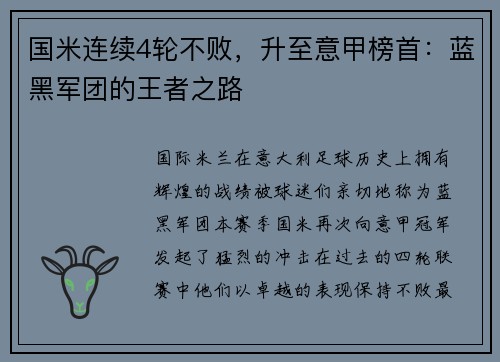 国米连续4轮不败，升至意甲榜首：蓝黑军团的王者之路