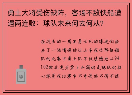 勇士大将受伤缺阵，客场不敌快船遭遇两连败：球队未来何去何从？
