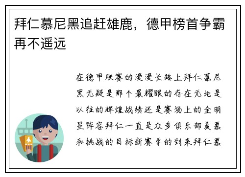 拜仁慕尼黑追赶雄鹿，德甲榜首争霸再不遥远
