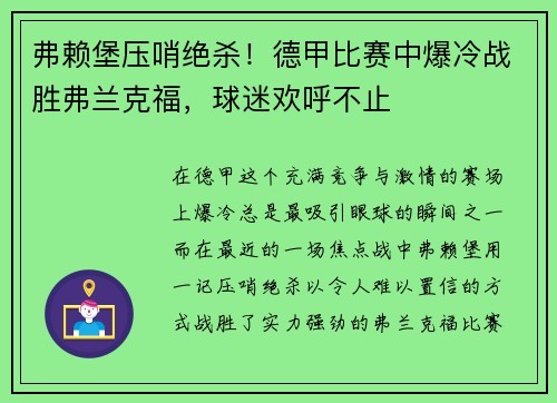 弗赖堡压哨绝杀！德甲比赛中爆冷战胜弗兰克福，球迷欢呼不止
