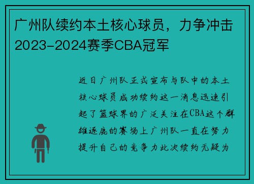 广州队续约本土核心球员，力争冲击2023-2024赛季CBA冠军
