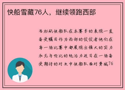 快船雪藏76人，继续领跑西部