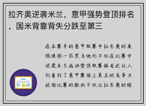 拉齐奥逆袭米兰，意甲强势登顶排名，国米背靠背失分跌至第三