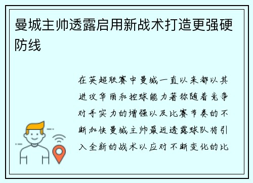 曼城主帅透露启用新战术打造更强硬防线
