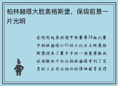 柏林赫塔大胜奥格斯堡，保级前景一片光明
