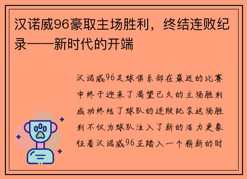 汉诺威96豪取主场胜利，终结连败纪录——新时代的开端