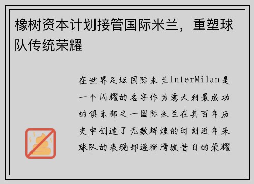 橡树资本计划接管国际米兰，重塑球队传统荣耀