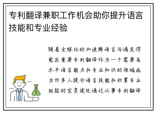 专利翻译兼职工作机会助你提升语言技能和专业经验