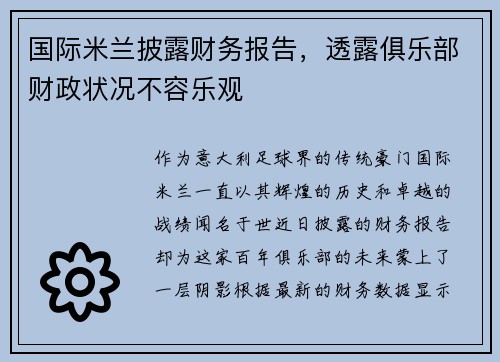 国际米兰披露财务报告，透露俱乐部财政状况不容乐观