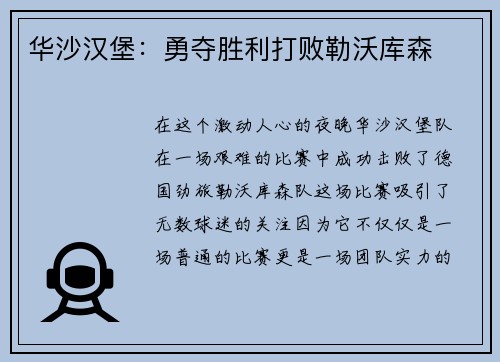 华沙汉堡：勇夺胜利打败勒沃库森