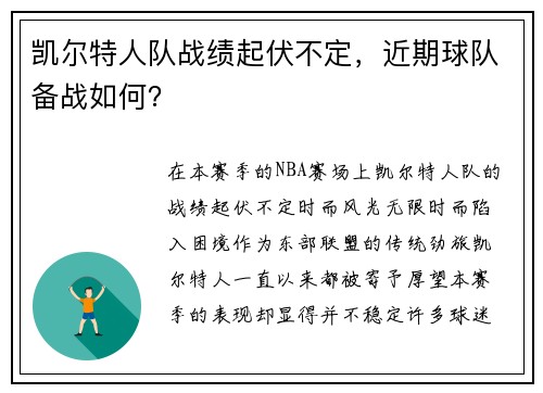 凯尔特人队战绩起伏不定，近期球队备战如何？